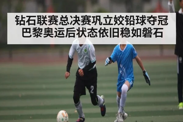 钻石联赛总决赛巩立姣铅球夺冠 巴黎奥运后状态依旧稳如磐石 | kaiyun
